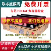 4615 2615 5115 5015 FC415C原装 品质 3515 2515 3015 适用东芝2010ac粉盒2510 2610 3615 3115 4515 2110