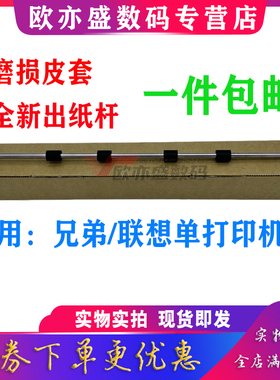 适用施乐P225db P228db P268d P228d P265dw出纸杆 排纸轮 联想LJ2455 2605 2400pro 2655 2405 2605 出纸轮