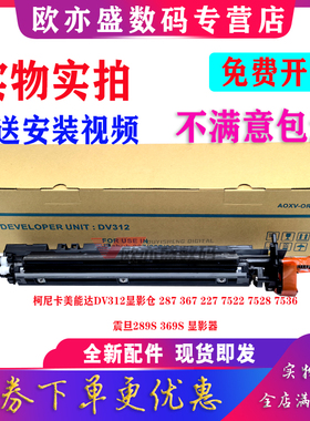 适用全新美能达DV312显影仓柯尼卡美能达BH287 367 227 7522 7528 7536显影组件 震旦289S 369S显影器 载体仓