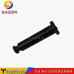 P105B M205B P205B 适用 插销 105B 定影齿轮 过桥齿轮插销 施乐