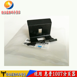 适用 HP 1007 1008 分纸器 惠普 P1005 P1006 P1108 P1106 1102 1132 M1213 M1136 M1216 纸盒分页器  分离垫