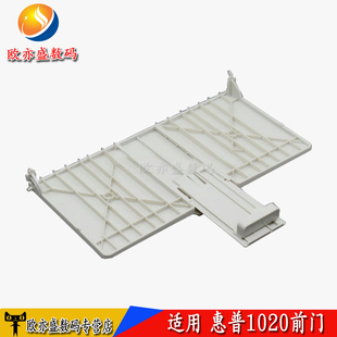 适用全新 惠普HP1020打印机前门 惠普 HP1010前盖板 1018 1020plus进纸托盘 进纸纸盒托纸板 纸盒 前门板