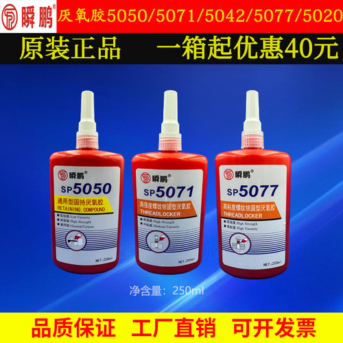 瞬鹏SP5050/5071/5077厌氧胶正品