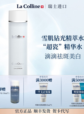 【美白新品】La Colline科丽妍雪肌钻光精萃水150ml 补水保湿淡斑