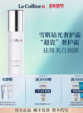 【美白新品】La Colline科丽妍雪肌钻光奢护霜 祛斑美白补水面霜