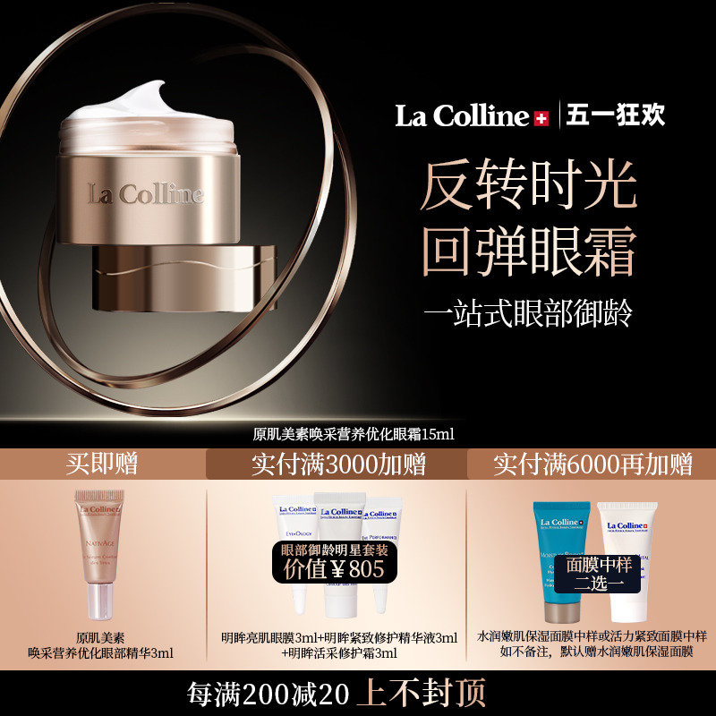 LaColline/科丽妍原肌美素眼霜