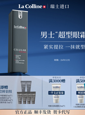瑞士La Colline科丽妍眼霜男士亮肌护眼凝胶紧实抚纹淡褪熊猫眼