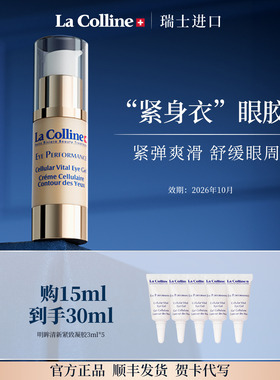 瑞士La Colline科丽妍眼霜眼胶啫喱质地紧实提亮眼霜淡熊猫眼