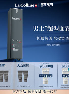 瑞士La Colline科丽妍男士面霜秋冬季保湿霜补水提拉抗皱霜收毛孔