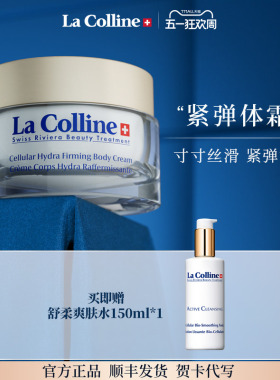 瑞士La Colline科丽妍身体紧肤霜保湿秋冬身体乳补水紧致不粘腻