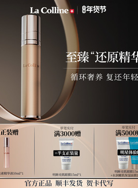瑞士La Colline科丽妍原肌美素唤采营养优化精华液面部精华紧致