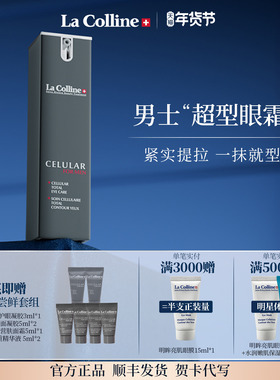 瑞士La Colline科丽妍眼霜男士亮肌护眼凝胶紧实抚纹淡褪熊猫眼
