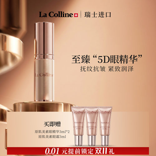 LaColline/科丽妍眼部精华紧致