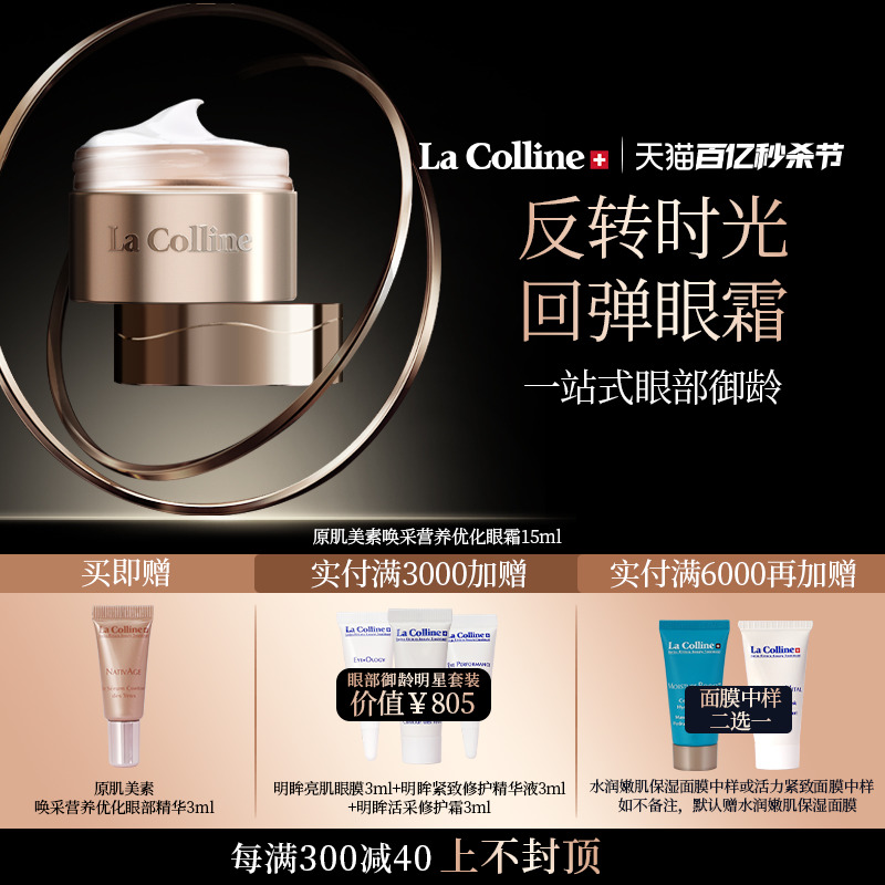 LaColline/科丽妍原肌美素眼霜