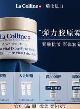瑞士La Colline科丽妍面霜抗皱紧致霜保湿面霜弹嫩肌肤修护舒缓