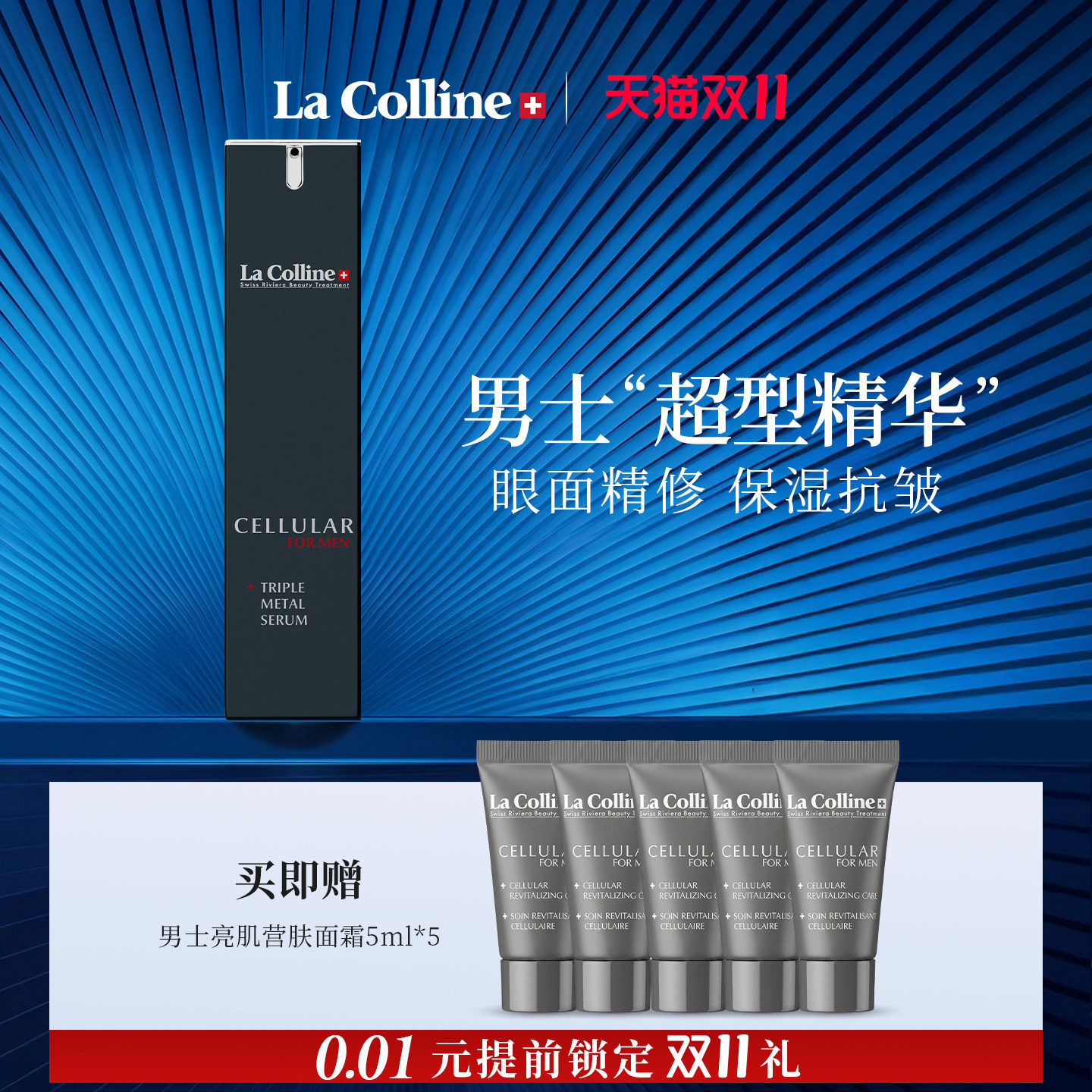 La Colline科丽妍男士三重精华面眼精华液合一保湿抗皱淡纹 礼物