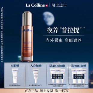 瑞士La Colline科丽妍精华液晚间面部精华紧致抗皱滋养肌肤保湿