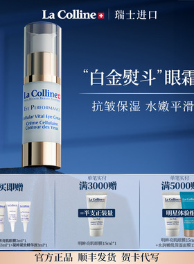 瑞士La Colline科丽妍明眸活采修护霜眼霜 抗皱抚纹保湿平滑眼周