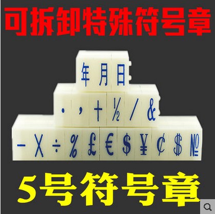 5号符号组合章 超市价格手机号码日期组合印章小号 可特殊定制