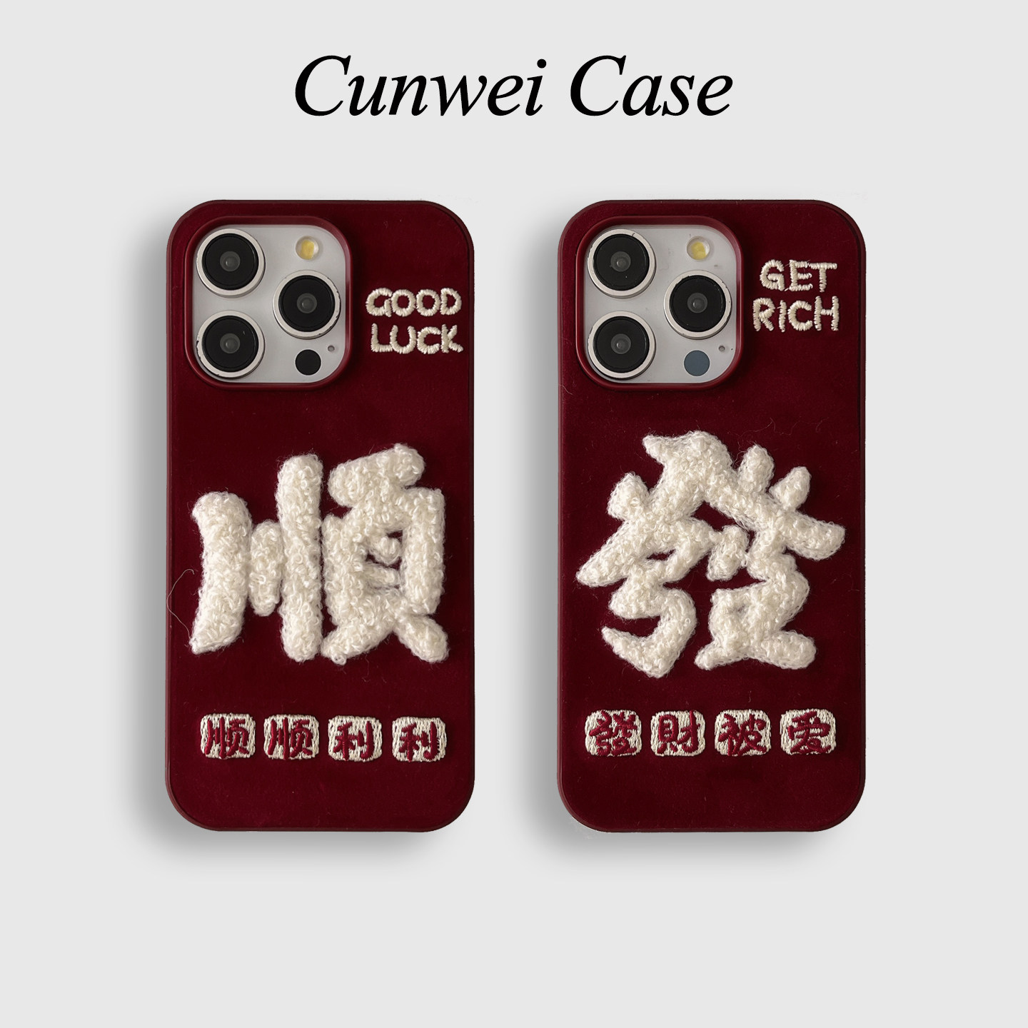 适用iphone17promax手机壳秋冬绒布刺绣发财顺利苹果16新款15高级感14pro女款13超火15promax防摔保护套