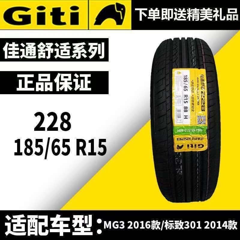 佳通轮胎 185/65R15 88H 228适配腾翼C30名爵3伊兰特MG3 18565r15