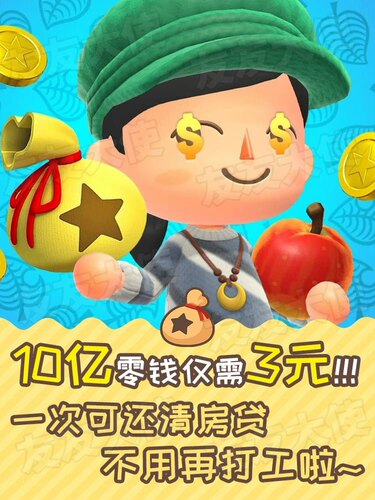 动物之森素材 动森铃钱零钱动森diy手册家具里程数机票鱼饲料
