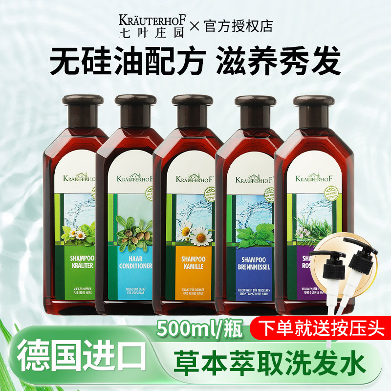 krauterhof七叶庄园草本洗发水控油去屑止痒无硅油德国原装进口