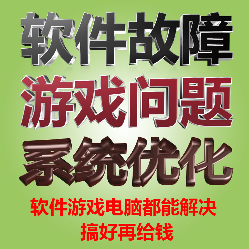 远程修复电脑DLL缺失软件故障维修 游戏打不开报错误疑难问题解决怎么样,好用不?
