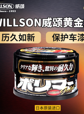 日本进口willson威颂黄金蜡汽车漆蜡保护持久增艳黑色专用品牌方