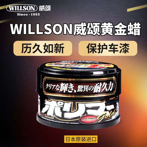日本进口威颂黄金车蜡黑漆专用