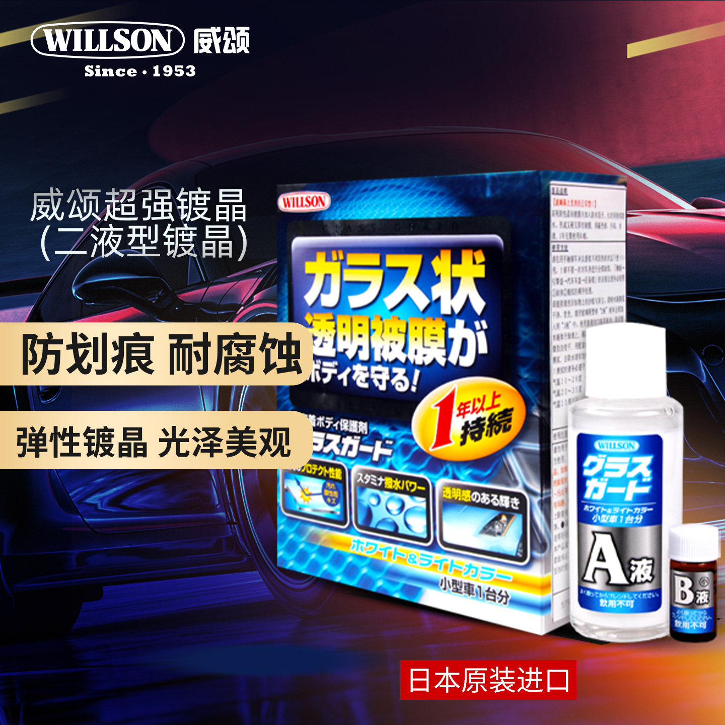 日本进口WILLSON威颂漆面镀晶保护车漆长效持久浅色车漆用专业级
