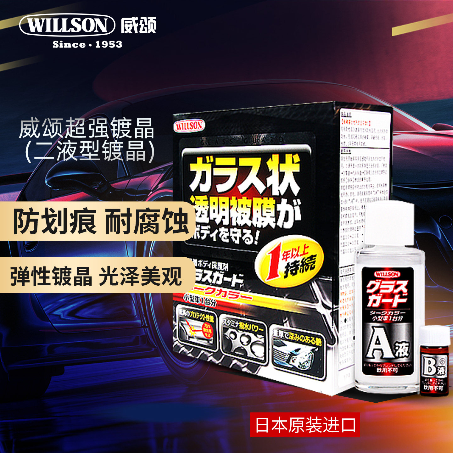 日本进口威颂漆面镀晶专业级深色车专用持久保护品牌方直供