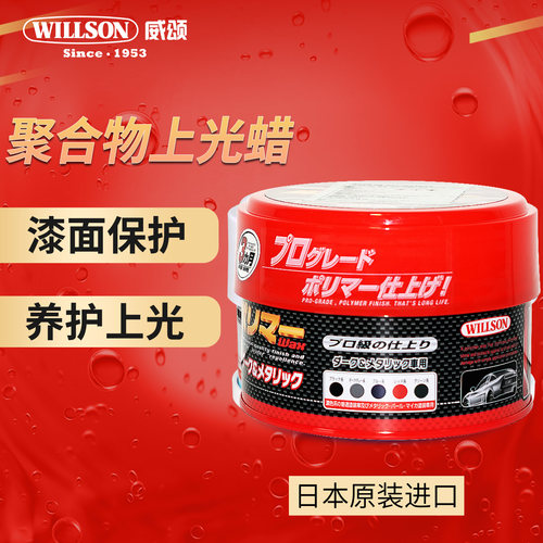 日本进口WILLSON威颂漆面上光聚合物蜡深色车用品牌正品长效保护
