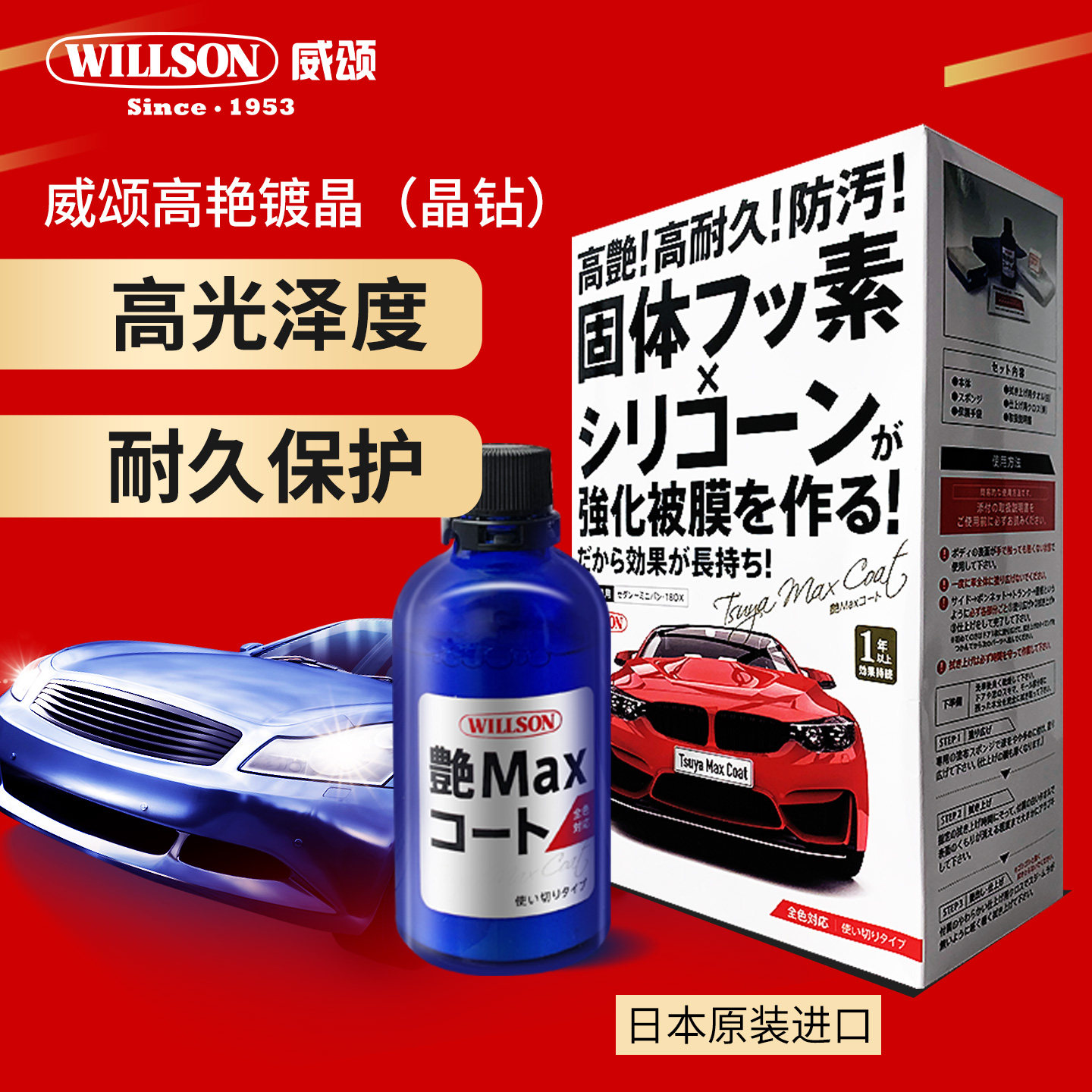 日本进口WILLSON 威颂高艳高光长久镀晶漆面保护品牌方正品保证