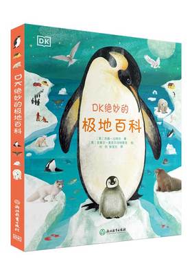 官仓直发 DK绝妙的极地百科 少儿百科全书大百科青少年科普读物老师推荐课外书籍 浙江教育出版社适合7-10岁