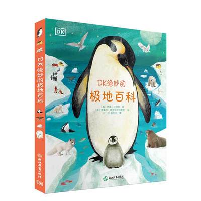 绝妙的极地百科适合7-10岁