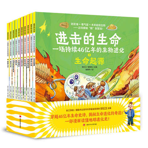 进击的生命：一场持续46亿年的生物进化 （全10册）