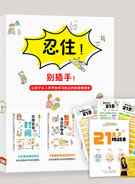 3种赠品 忍住别插手升级版 赠21天挑战本 赠3张时间管理海报 赠课程卡 合理安排时间（全3册） 0-12岁儿童自我管理 金钱管理手册