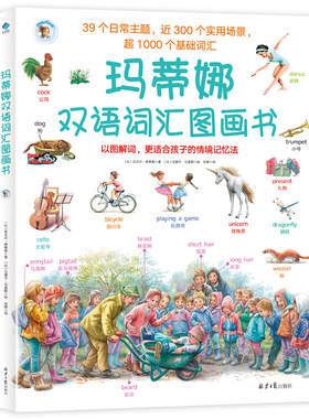 玛蒂娜双语词汇图画书 39个日常主题系统归纳  300个实用场景全面认知 超1000个基础词汇2—8岁孩子！赠送6张超大思维导图单词海报