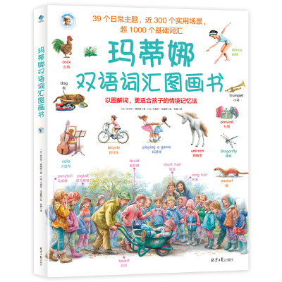 玛蒂娜双语词汇图画书 39个日常主题系统归纳  300个实用场景全面认知 超1000个基础词汇2—8岁孩子！赠送6张超大思维导图单词海报