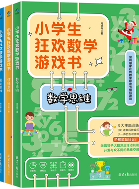 小学生狂欢数学游戏书 塑封全3册 3大主题训练，300道好玩、有趣的数学题，全方位锻炼孩子的观察力、分析判断力、专注力