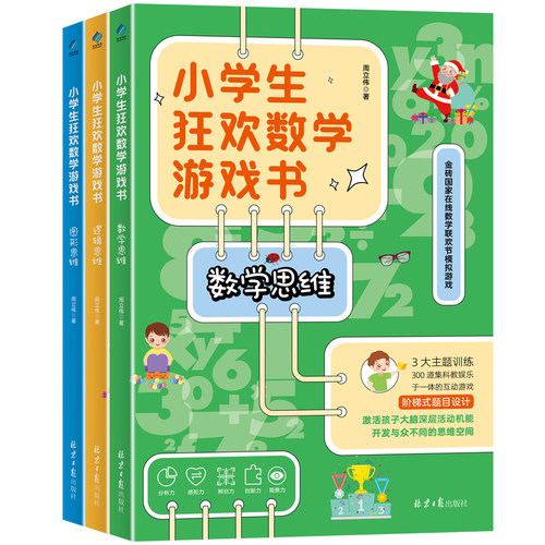小学生狂欢数学游戏书 塑封全3册 3大主题训练，300道好玩、有趣的数学题，全方位锻炼孩子的观察力、分析判断力、专注力
