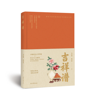 民間風俗和語言藝術 吉祥譜 薈萃集成 神話傳說 歷史典故 100幅彩色吉祥圖案 詩文與古文解讀