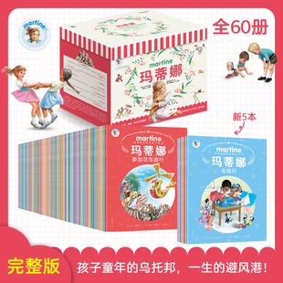 阳光博客 官方现货 玛蒂娜故事书系列(全60册)赠原画贴纸+扫码音频 55册旧版可选购 3-10岁女孩的梦幻成长指南