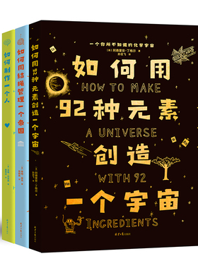 官仓直发现货 How to 如何用92种元素创造一个宇宙 如何制作一个人 如何用绳结管理一个帝国 如何系列 科学趣味读本 新华书店正版