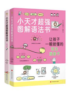 官方正版 小天才超强图解语法书2册  练习册 小学英语必考知识点