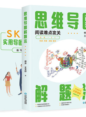 思维导图解题法：阅读难点攻关 赠送实用导图解题法 练习册