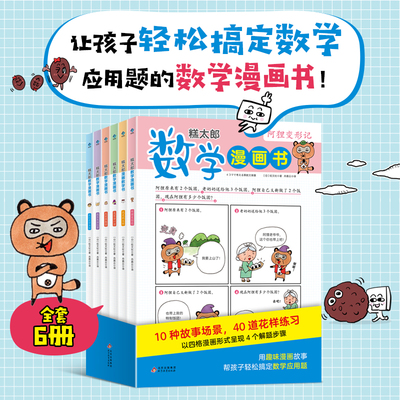 糕太郎数学漫画书（全6册） 思维游戏 旺文社 思维 高分数学 数学游戏 数学高分 狂欢数学
