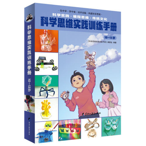 正版 科学思维实践训练手册 专为6—13岁孩子打造的科学人文素养跨学科养成手册 集科学实践创意美术编程思维传统文化于一身