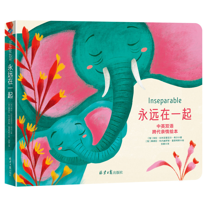 祖孙之爱 永远在一起Inseparable 0-3岁儿童绘本 睡前故事  安全感  奶奶  外婆 奶奶的皱纹爷爷的影子 爷爷和翠鸟  因为我爱你